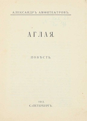 Амфитеатров А. Аглая. Повесть. СПб.: Кн-во «Прометей», 1913.